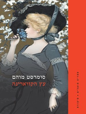 cover image of עץ הקזוארינה  (The Casuarina)